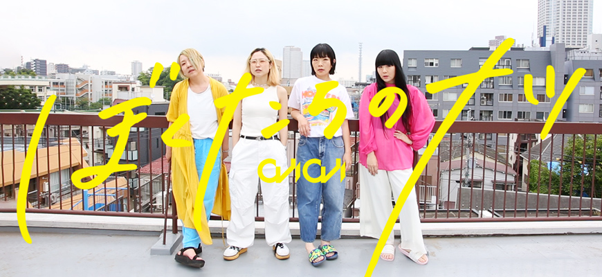 ぼくたちのナツ