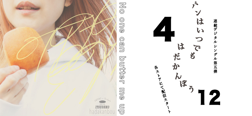 パンはいつでもはだかんぼう