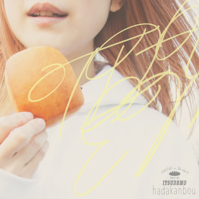 パンはいつでもはだかんぼう