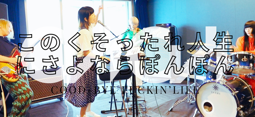 このくそったれ人生にさよならポンポン