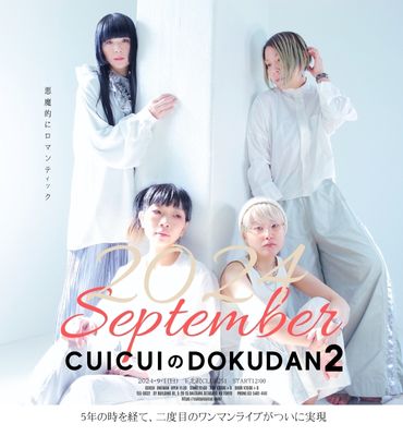 CUICUIのDOKUDAN2